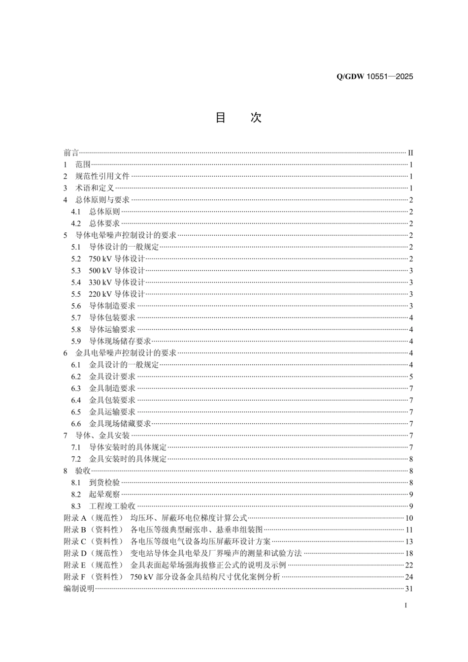 Q∕GDW10551-2025 变电站电晕噪声控制技术导则（国家电网科〔2025〕457号）_第2页