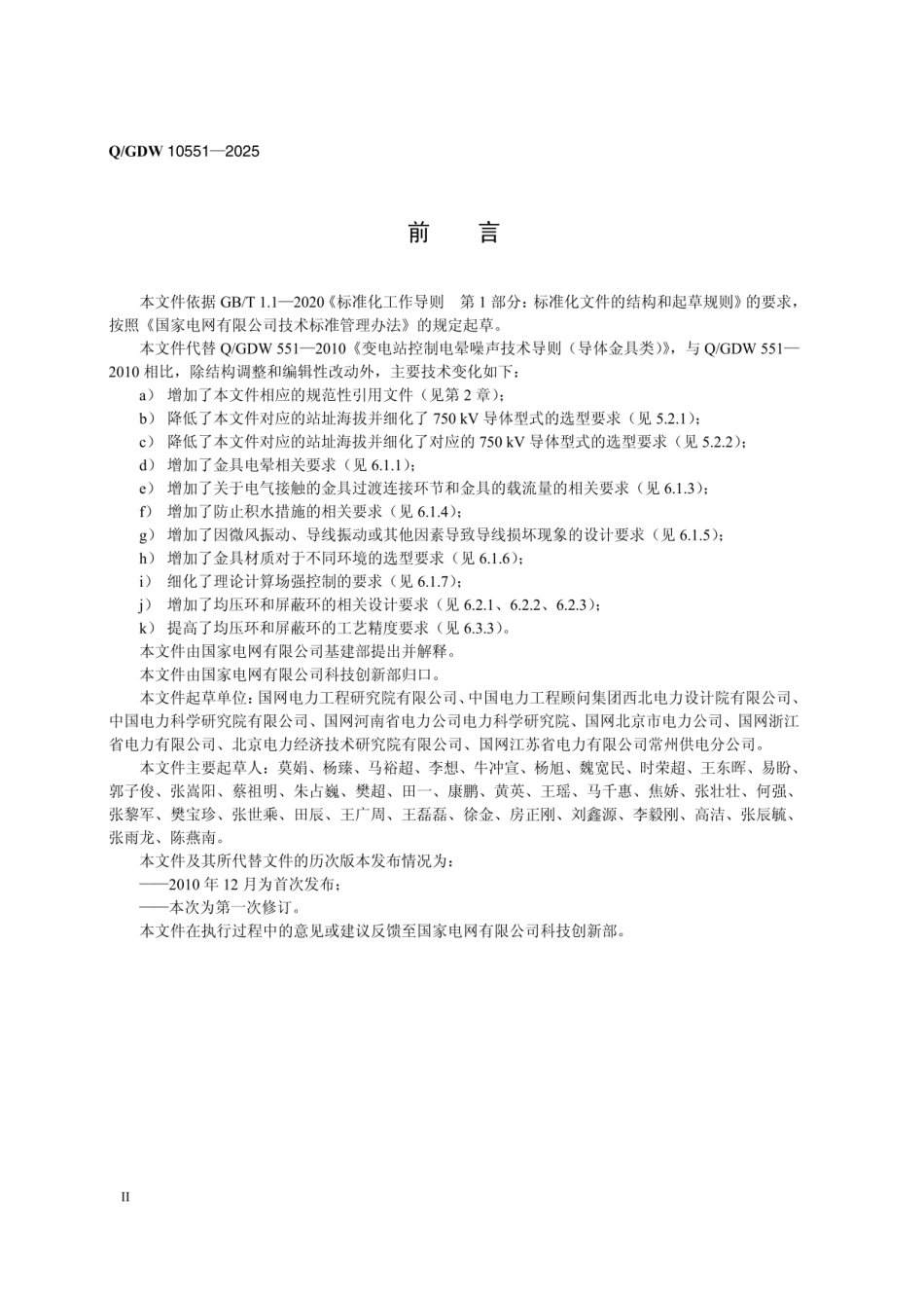 Q∕GDW10551-2025 变电站电晕噪声控制技术导则（国家电网科〔2025〕457号）_第3页