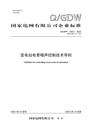 Q∕GDW10551-2025 变电站电晕噪声控制技术导则（国家电网科〔2025〕457号）