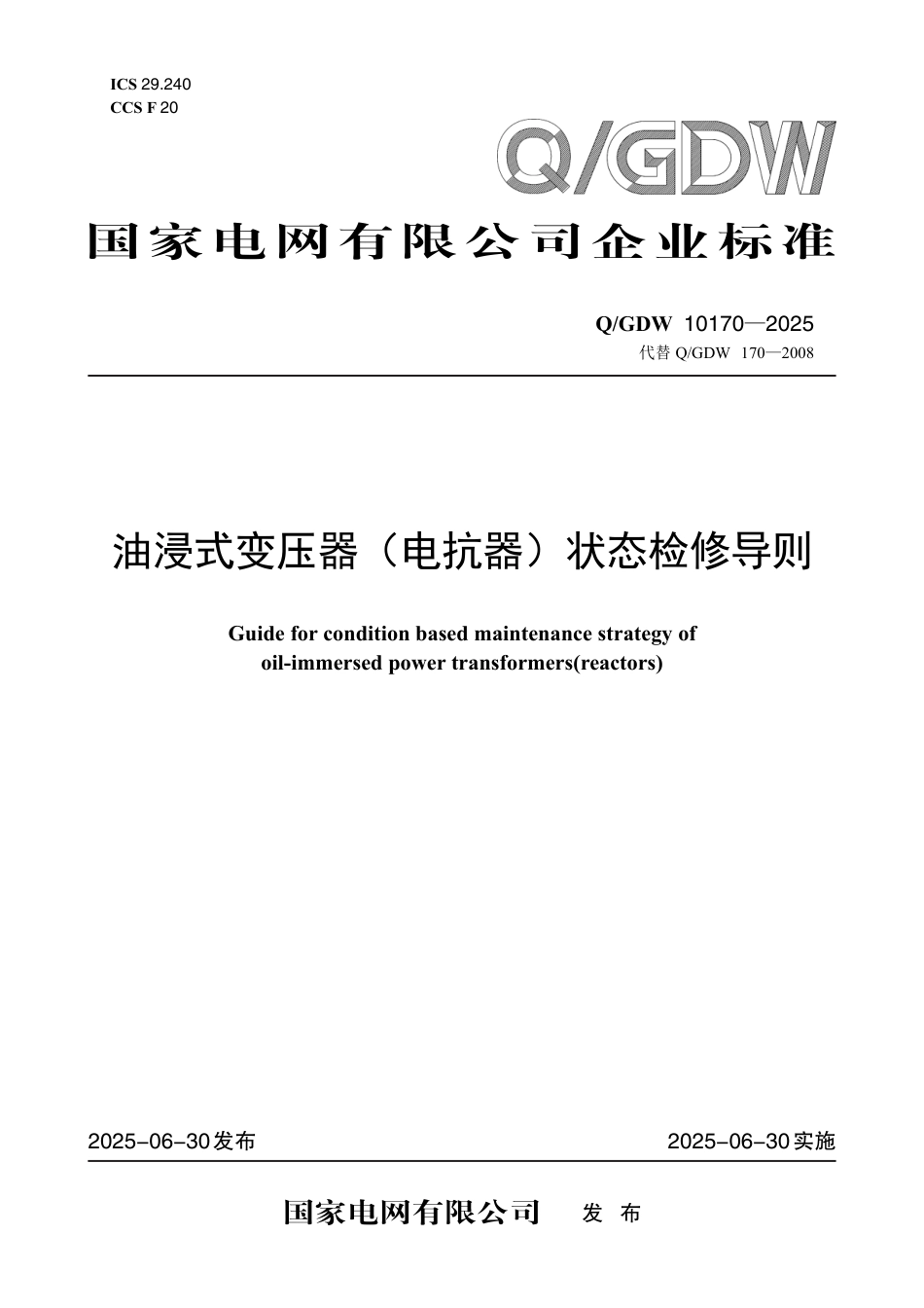QGDW 10170-2025油浸式变压器(电抗器)状态检修导则_第1页