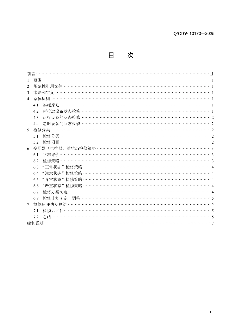 QGDW 10170-2025油浸式变压器(电抗器)状态检修导则_第2页