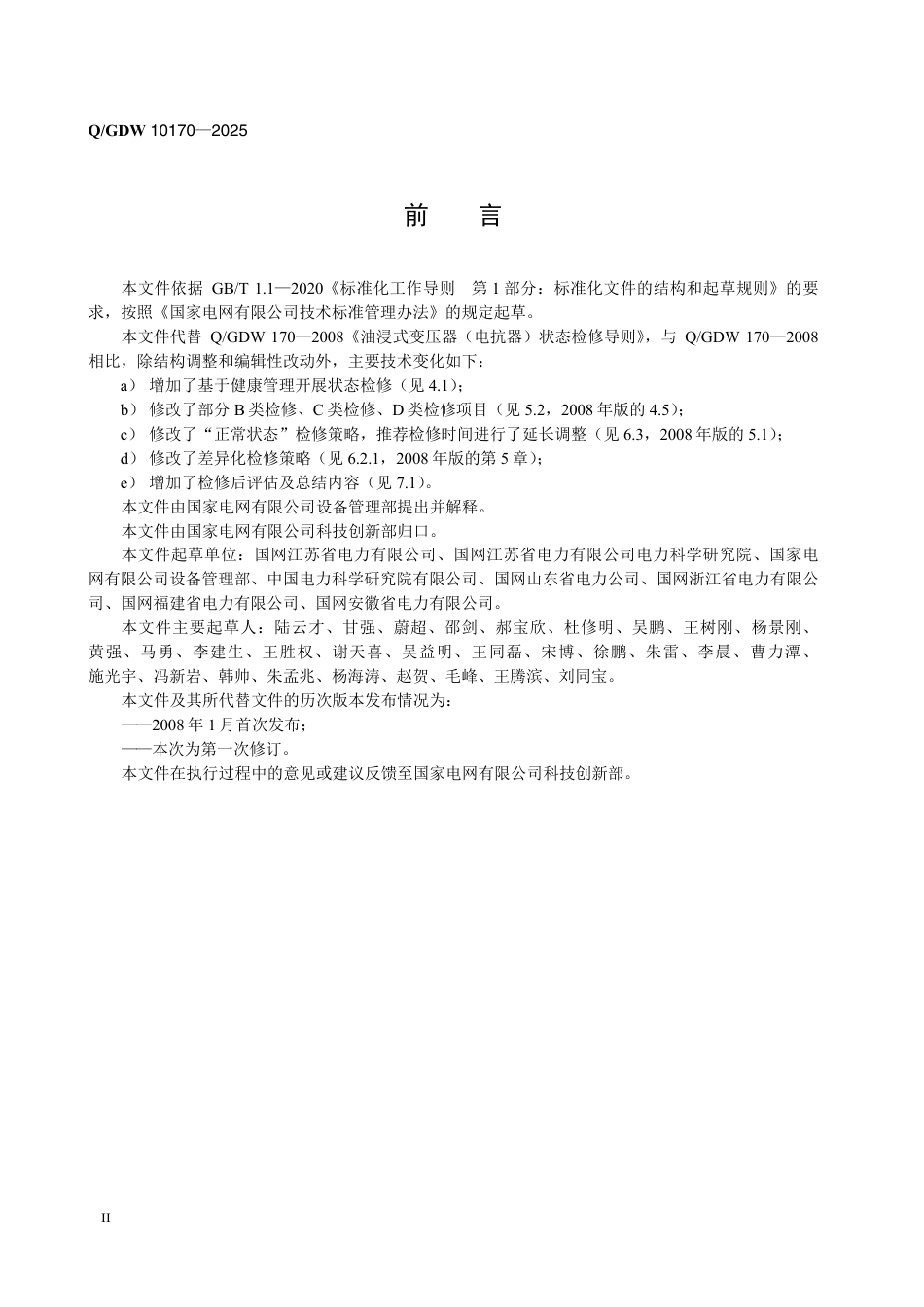 QGDW 10170-2025油浸式变压器(电抗器)状态检修导则_第3页