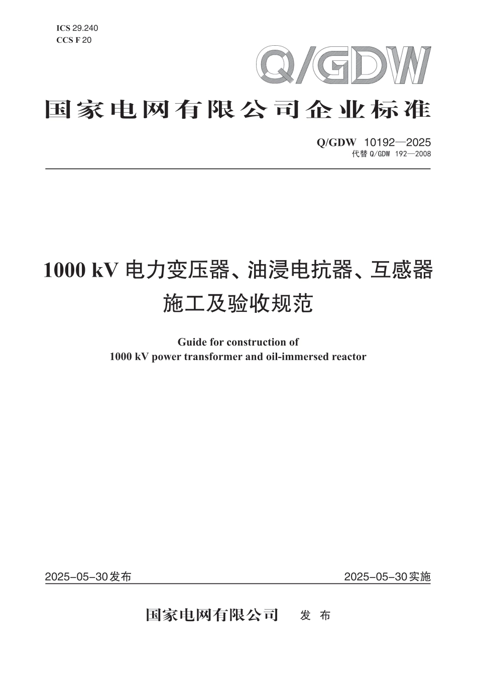 Q-GDW 10192—2025《1000kV电力变压器、油浸电抗器、互感器施工及验收规范》_第1页