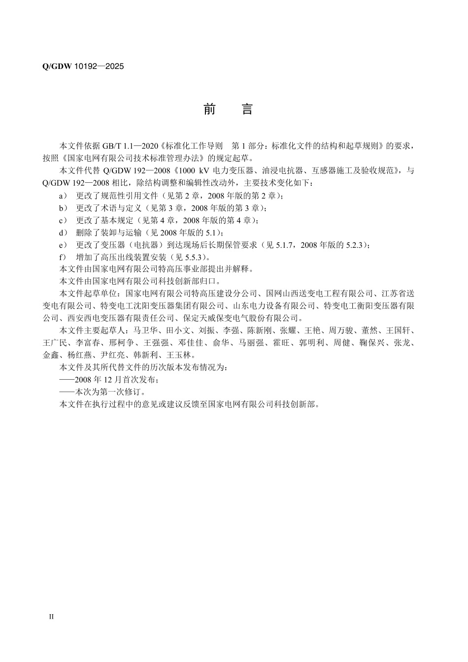 Q-GDW 10192—2025《1000kV电力变压器、油浸电抗器、互感器施工及验收规范》_第3页