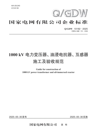 Q-GDW 10192—2025《1000kV电力变压器、油浸电抗器、互感器施工及验收规范》
