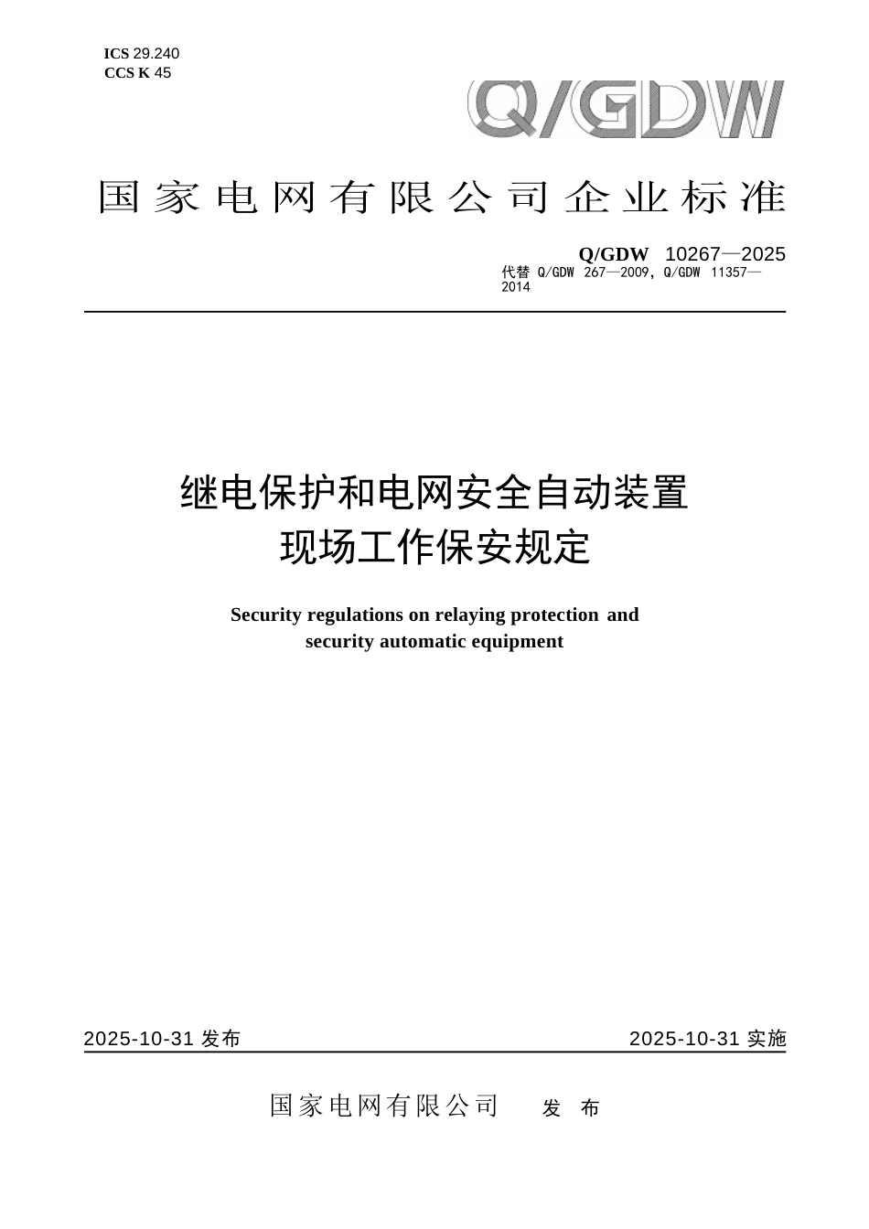 QGDW 10267-2025 继电保护和电网安全自动装置现场工作保安规定_第1页