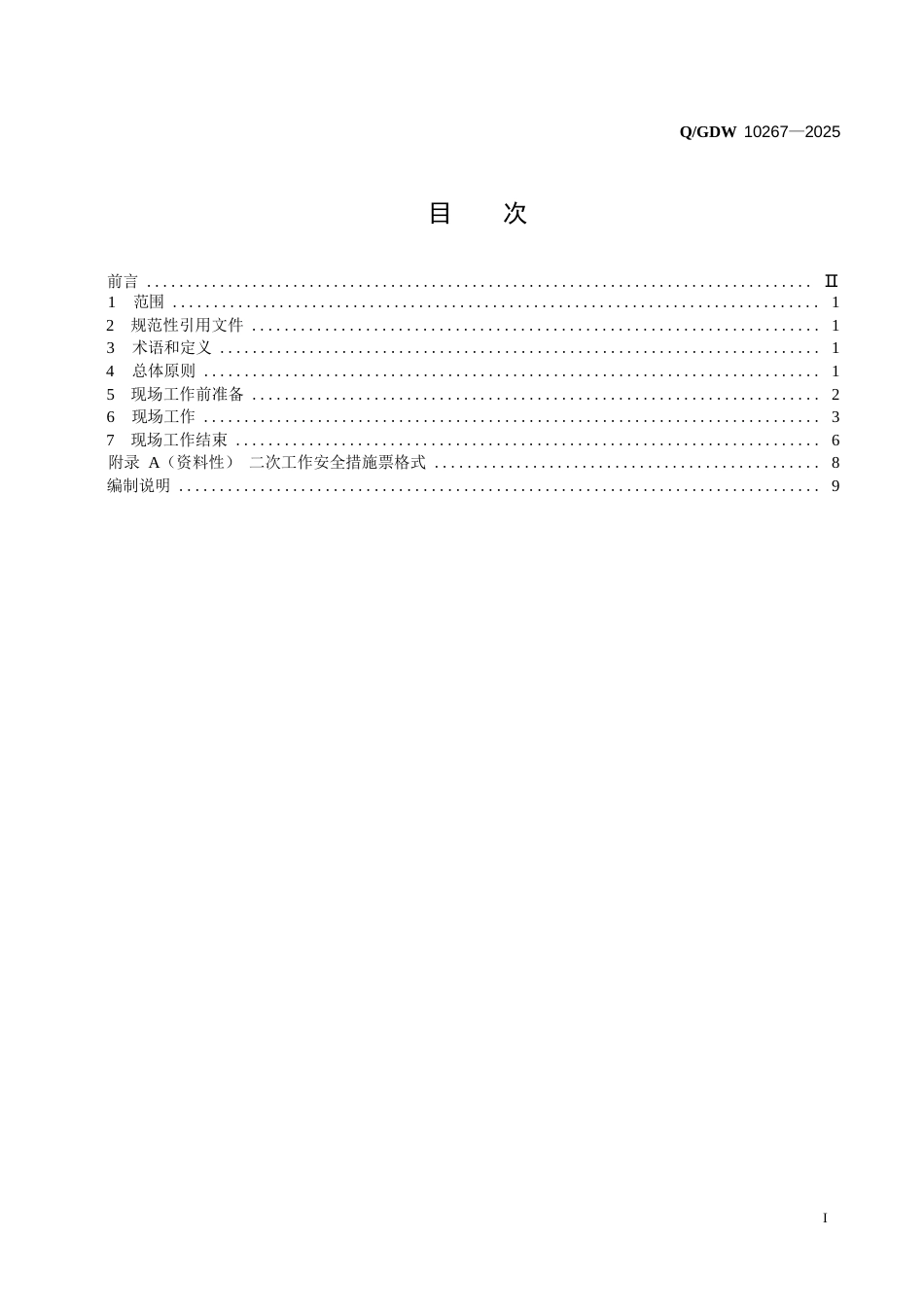 QGDW 10267-2025 继电保护和电网安全自动装置现场工作保安规定_第2页