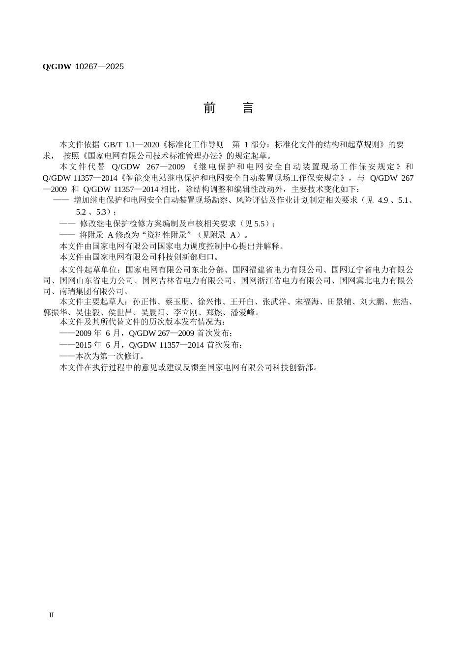 QGDW 10267-2025 继电保护和电网安全自动装置现场工作保安规定_第3页