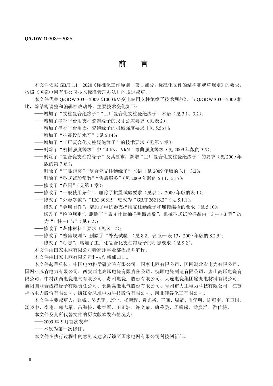 Q-GDW 10303-2025《1000kV交流系统用支柱绝缘子技术规范》_第3页