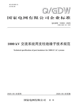 Q-GDW 10303-2025《1000kV交流系统用支柱绝缘子技术规范》