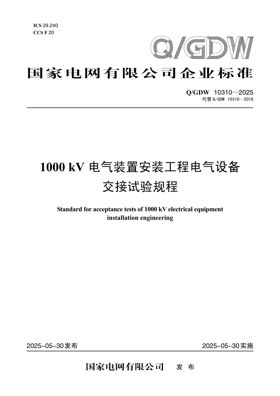 Q-GDW 10310-2025《1000kV电气装置安装工程电气设备交接试验规程》_第1页