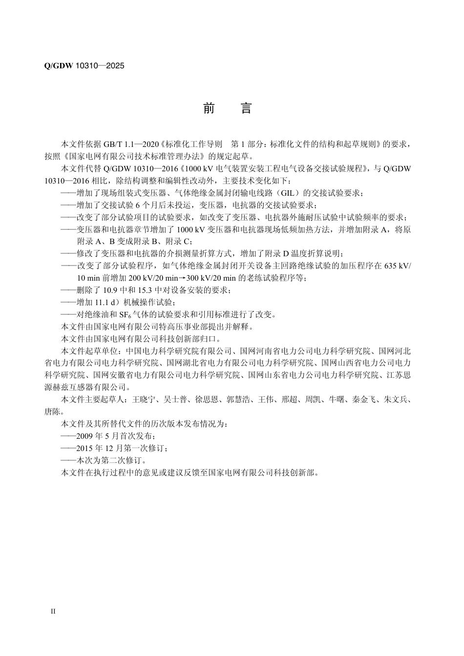 Q-GDW 10310-2025《1000kV电气装置安装工程电气设备交接试验规程》_第3页