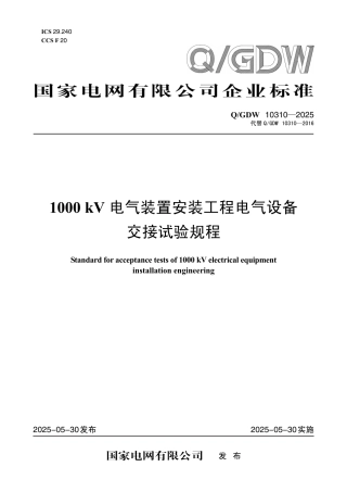Q-GDW 10310-2025《1000kV电气装置安装工程电气设备交接试验规程》
