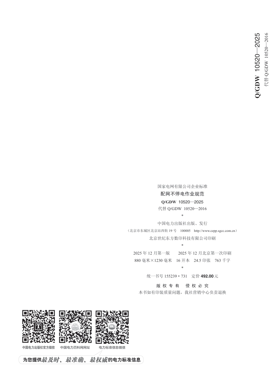 QGDW 10520-2025 配网不停电作业规范_第1页