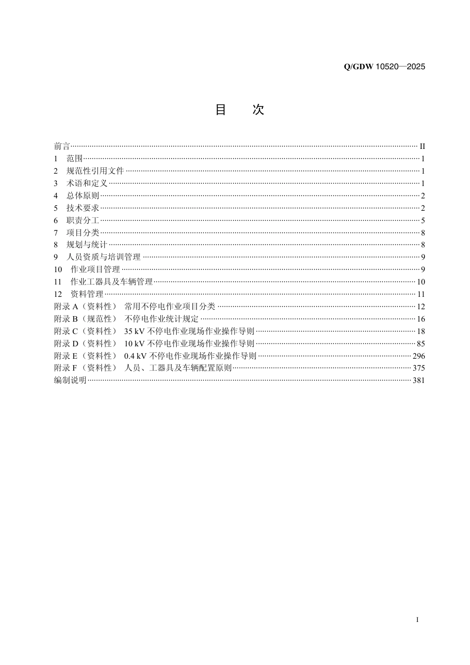QGDW 10520-2025 配网不停电作业规范_第3页