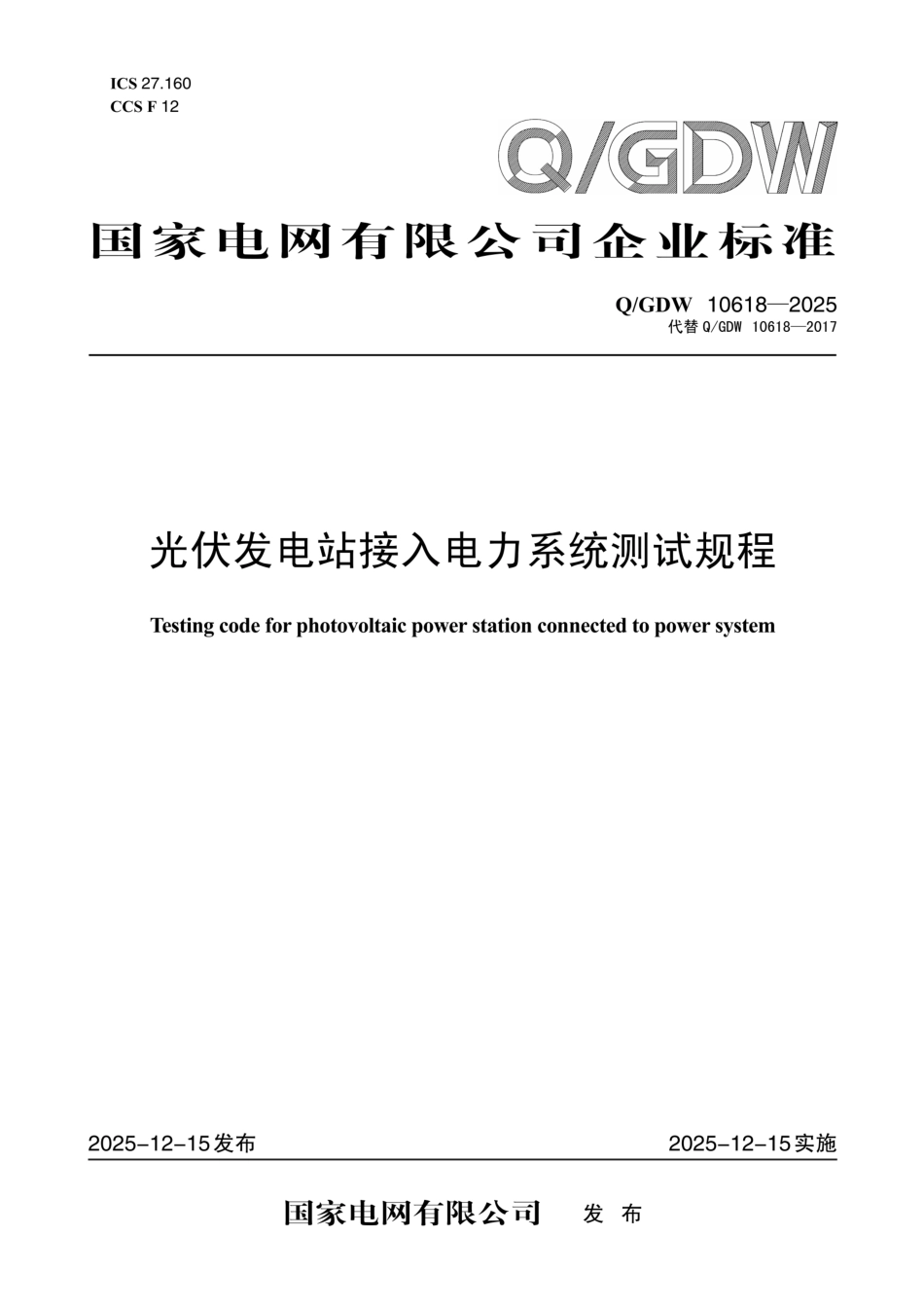 QGDW 10618-2025 光伏发电站接入电力系统测试规程_第1页