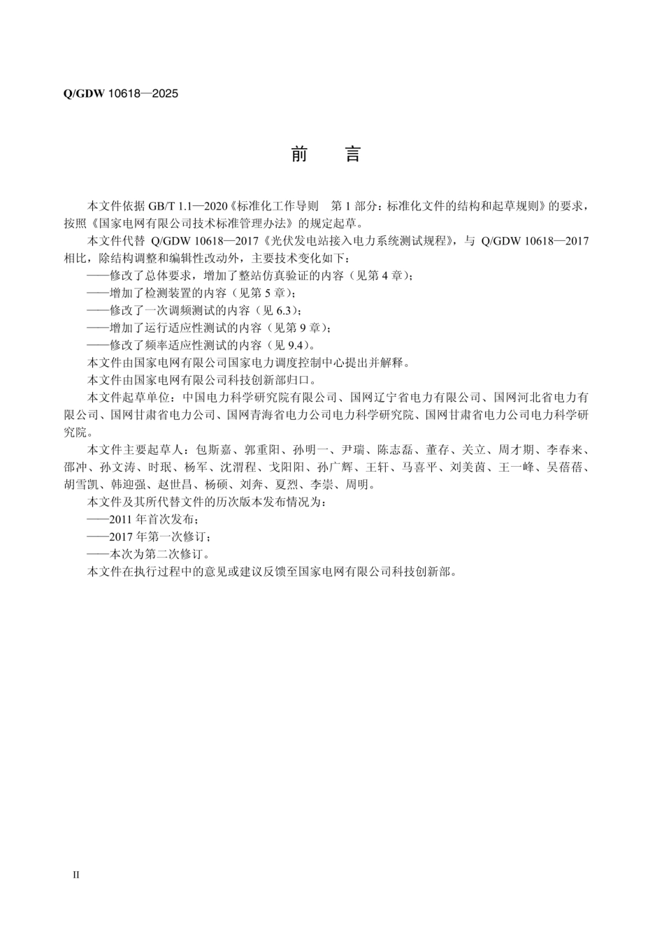 QGDW 10618-2025 光伏发电站接入电力系统测试规程_第3页