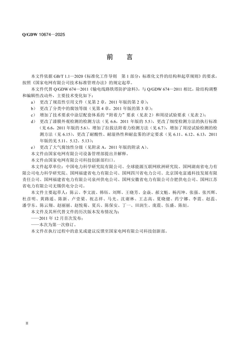 QGDW 10674-2025 输电线路铁塔防护涂料_第3页