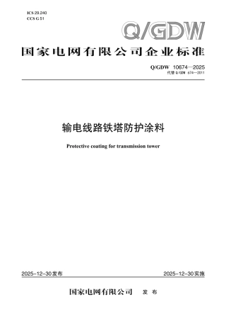 QGDW 10674-2025 输电线路铁塔防护涂料