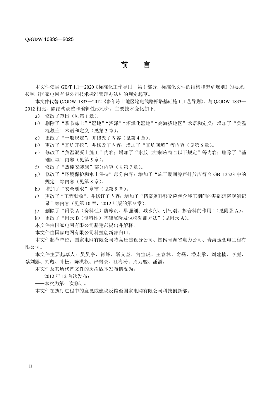 QGDW 10833-2025 冻土地区输电线路杆塔基础施工工艺导则_第3页