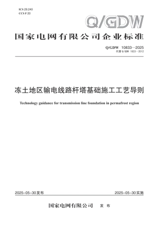 QGDW 10833-2025 冻土地区输电线路杆塔基础施工工艺导则