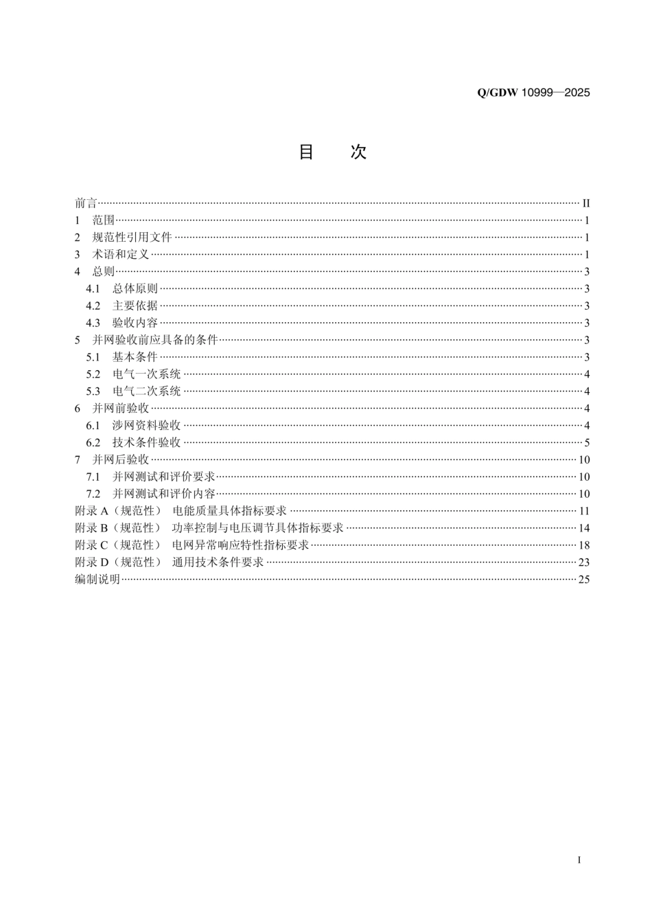 QGDW 10999-2025 光伏发电站并网验收规范 (1)_第2页