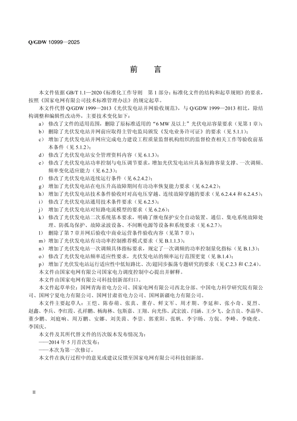 QGDW 10999-2025 光伏发电站并网验收规范 (1)_第3页