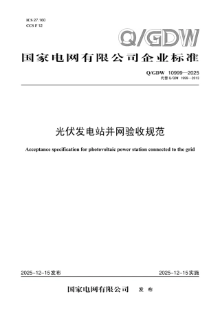 QGDW 10999-2025 光伏发电站并网验收规范 (1)