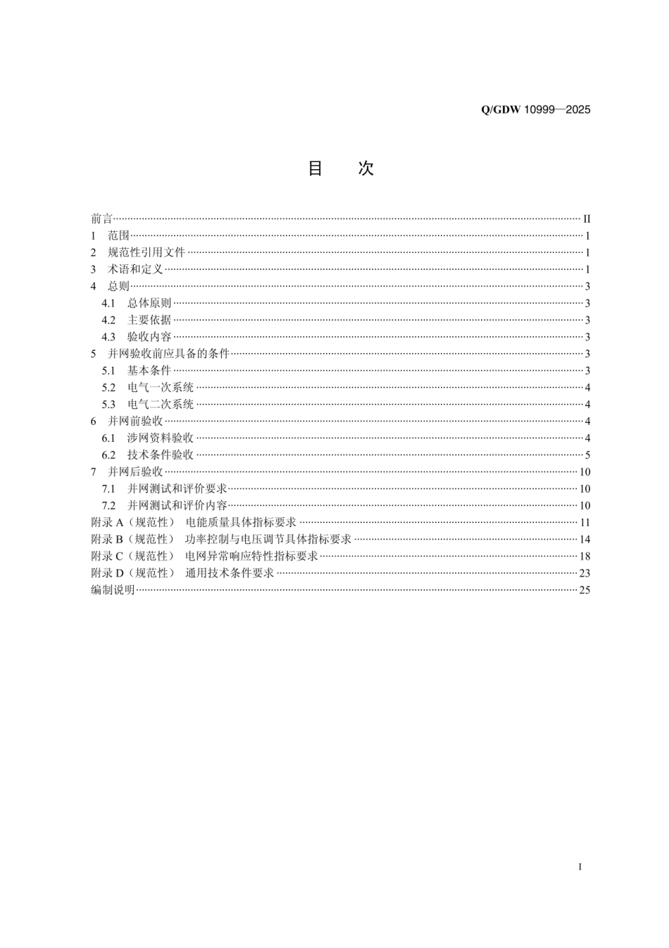 QGDW 10999-2025 光伏发电站并网验收规范_第2页