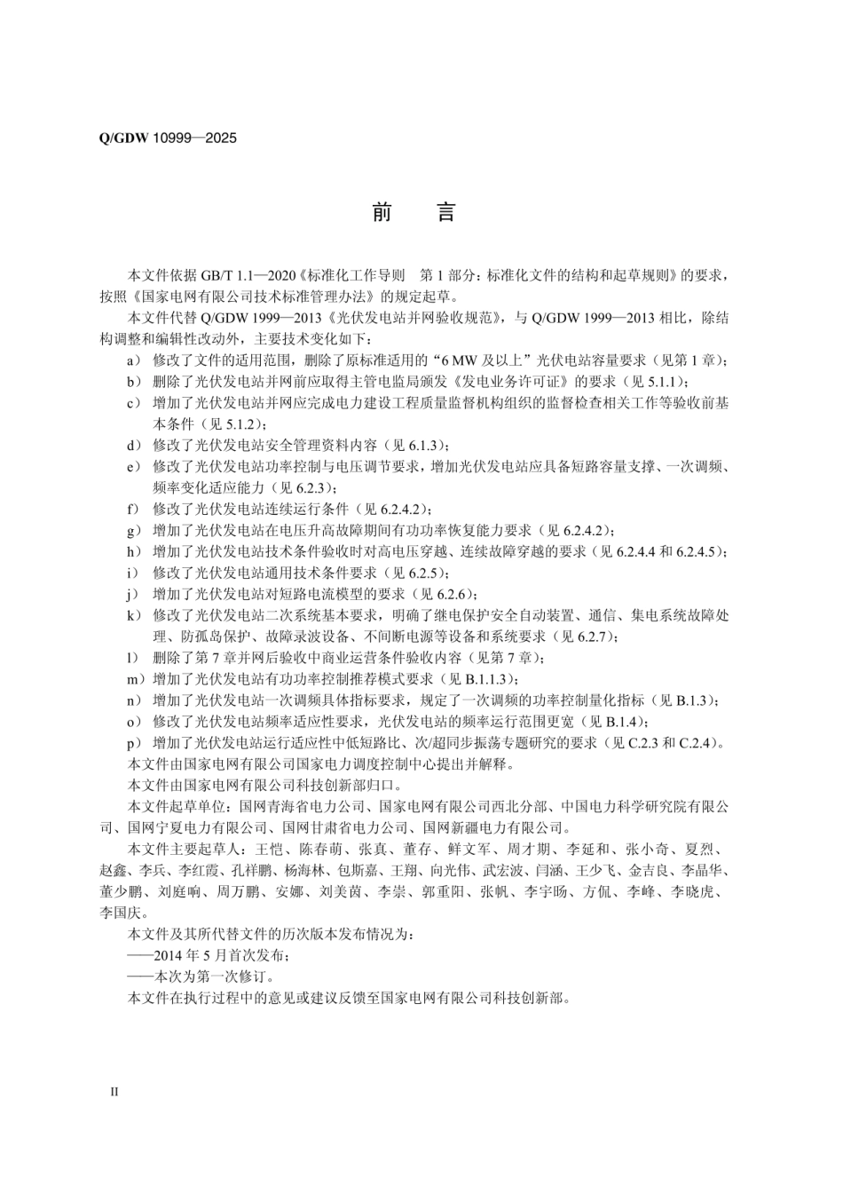 QGDW 10999-2025 光伏发电站并网验收规范_第3页