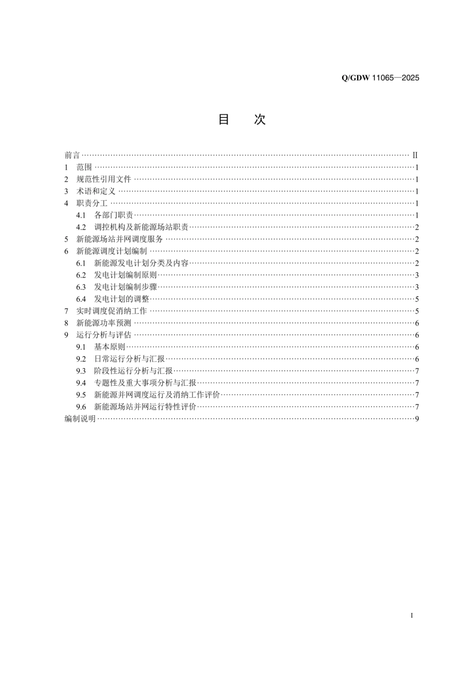 QGDW 11065-2025 新能源并网调度运行及消纳工作规范_第2页