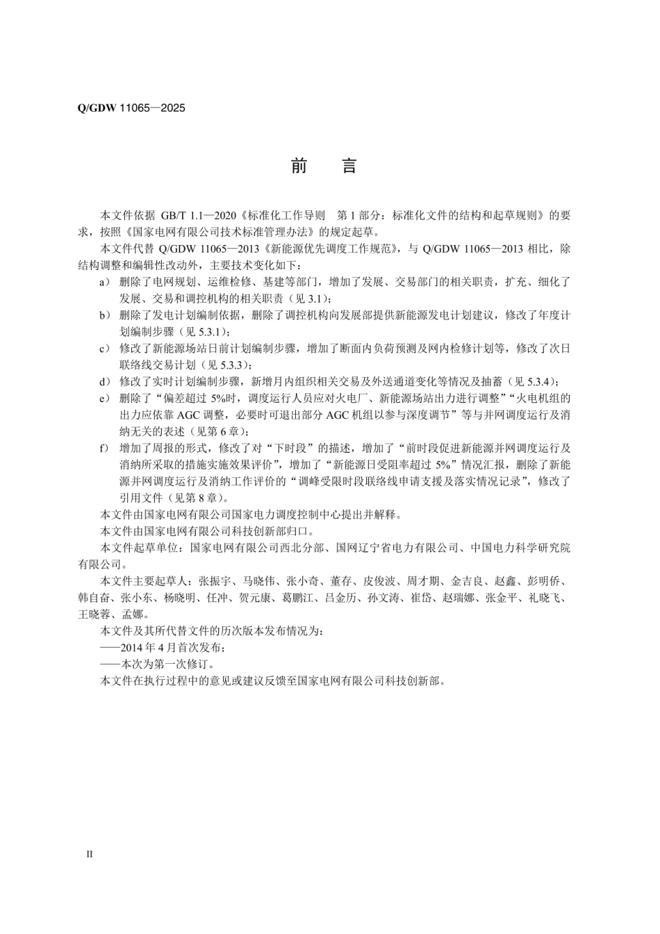 QGDW 11065-2025 新能源并网调度运行及消纳工作规范_第3页