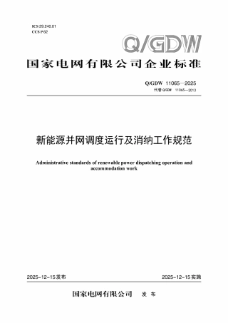 QGDW 11065-2025 新能源并网调度运行及消纳工作规范