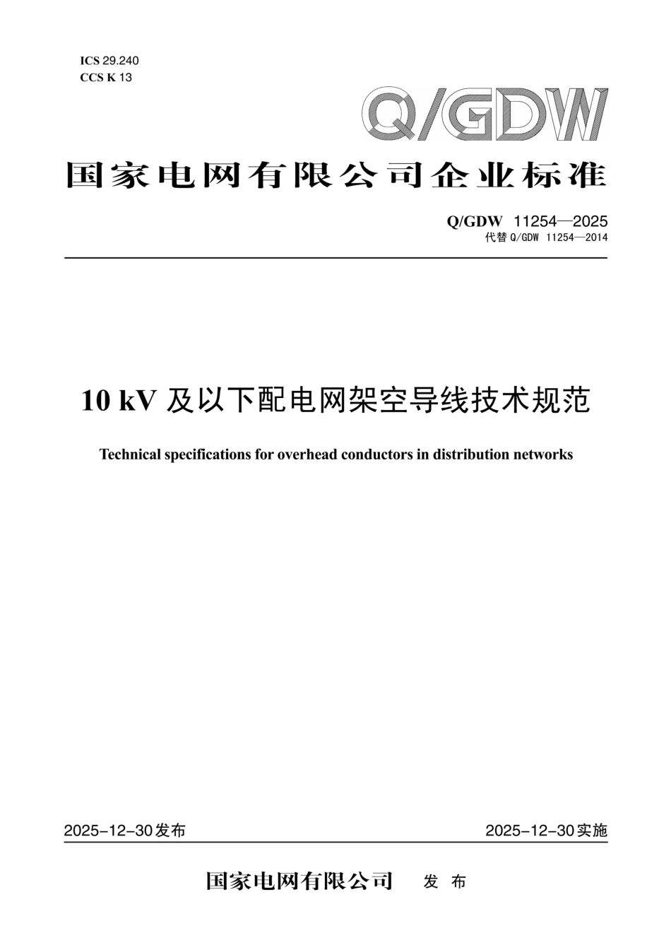 QGDW 11254-2025 10kV及以下配电网架空导线技术规范_第1页