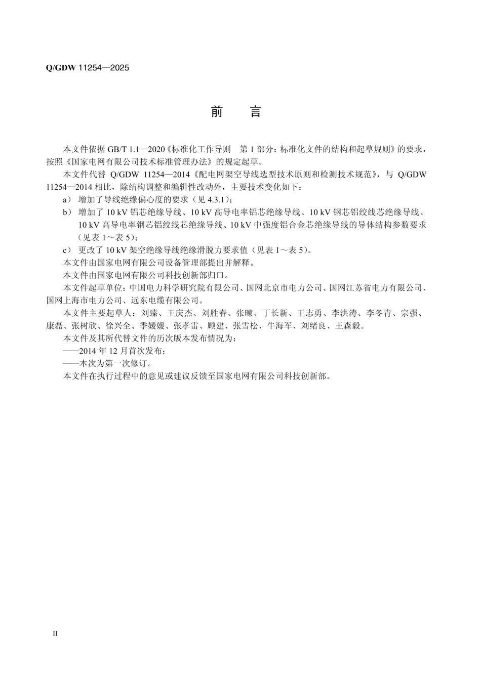 QGDW 11254-2025 10kV及以下配电网架空导线技术规范_第3页