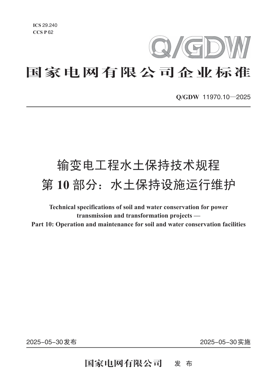 Q-GDW 11970.10—2025输变电工程水土保持技术规程第10部分:水土保持设施运行维护_第1页