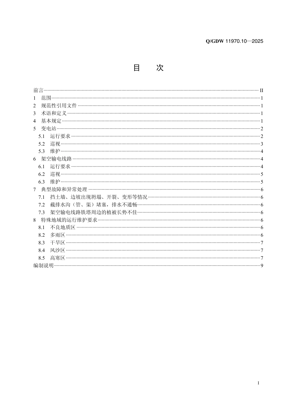 Q-GDW 11970.10—2025输变电工程水土保持技术规程第10部分:水土保持设施运行维护_第2页