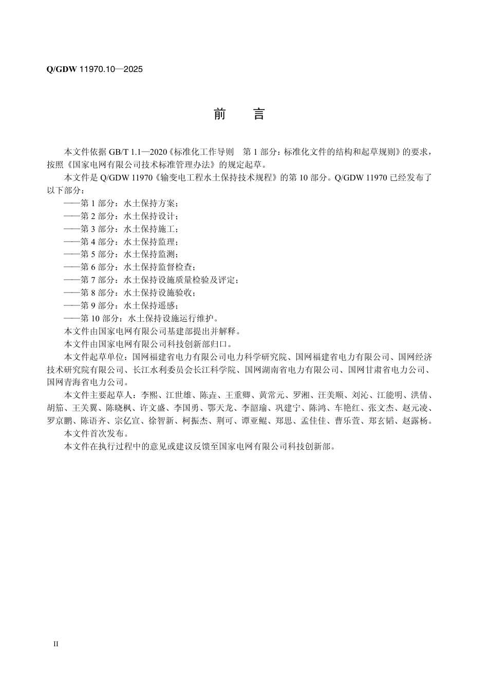 Q-GDW 11970.10—2025输变电工程水土保持技术规程第10部分:水土保持设施运行维护_第3页