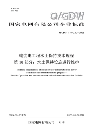 Q-GDW 11970.10—2025输变电工程水土保持技术规程第10部分：水土保持设施运行维护