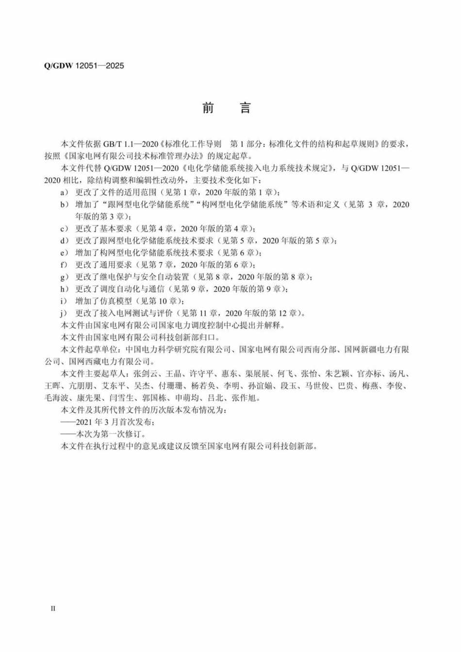 QGDW 12051-2025 电化学储能系统接入电网技术规定_第3页
