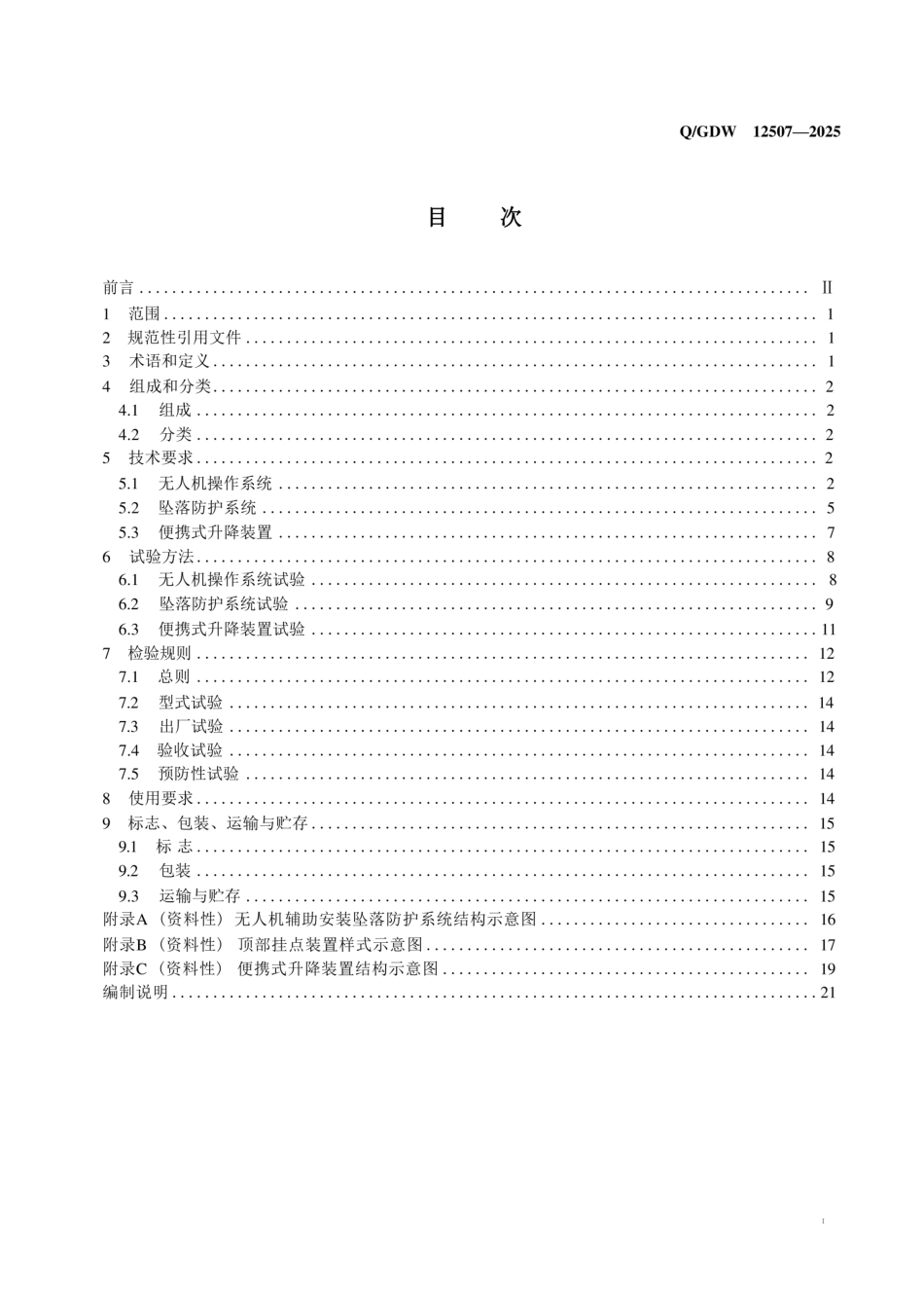 QGDW 12507-2025 《无人机辅助安装坠落防护系统技术规范》_第2页