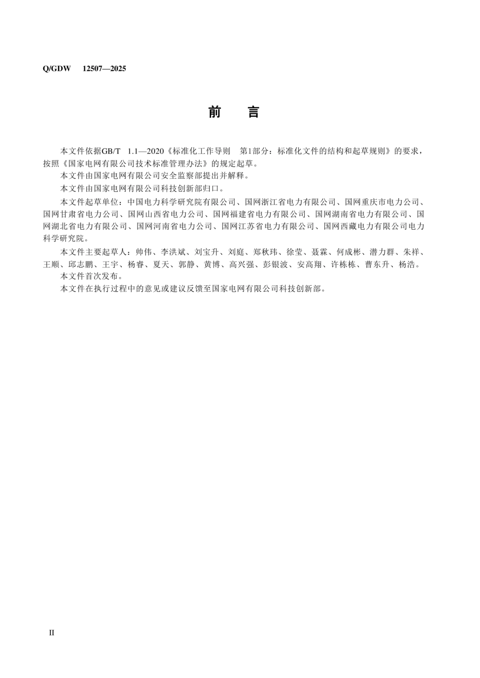 QGDW 12507-2025 《无人机辅助安装坠落防护系统技术规范》_第3页