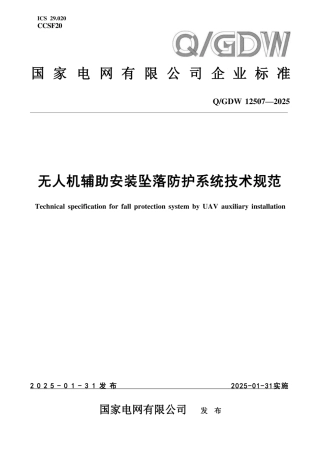 QGDW 12507-2025 《无人机辅助安装坠落防护系统技术规范》