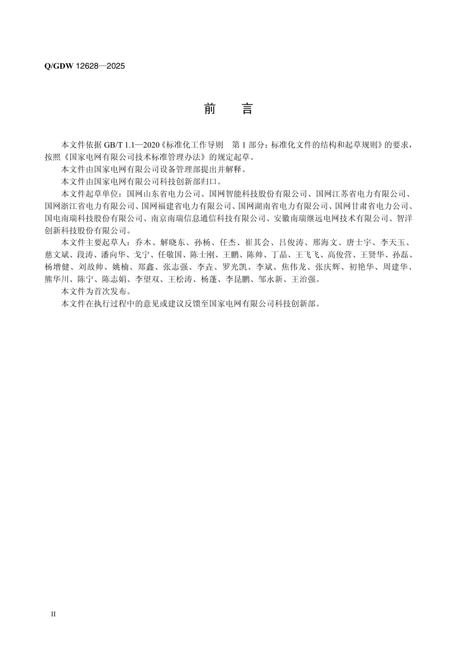 QGDW 12628-2025 变电站视频监控系统建设规范_第3页