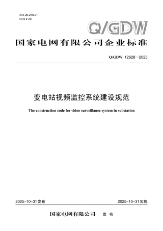 QGDW 12628-2025 变电站视频监控系统建设规范