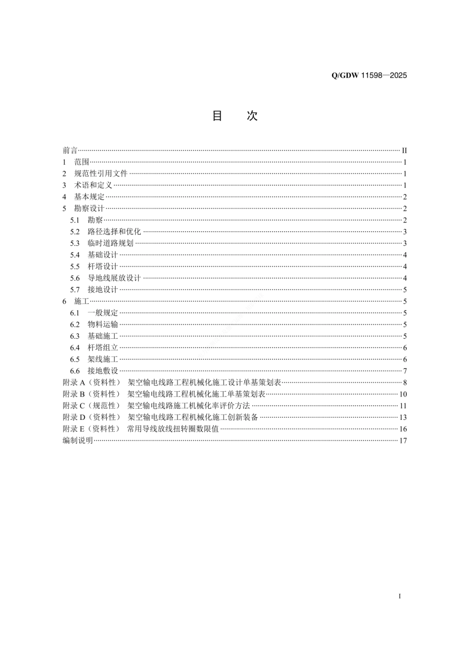 QGDW_11598-2025 架空输电线路机械化施工技术导则_第2页