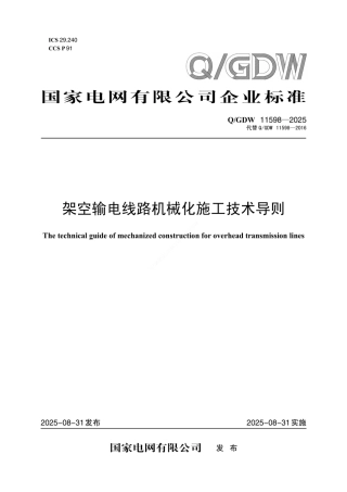 QGDW_11598-2025 架空输电线路机械化施工技术导则