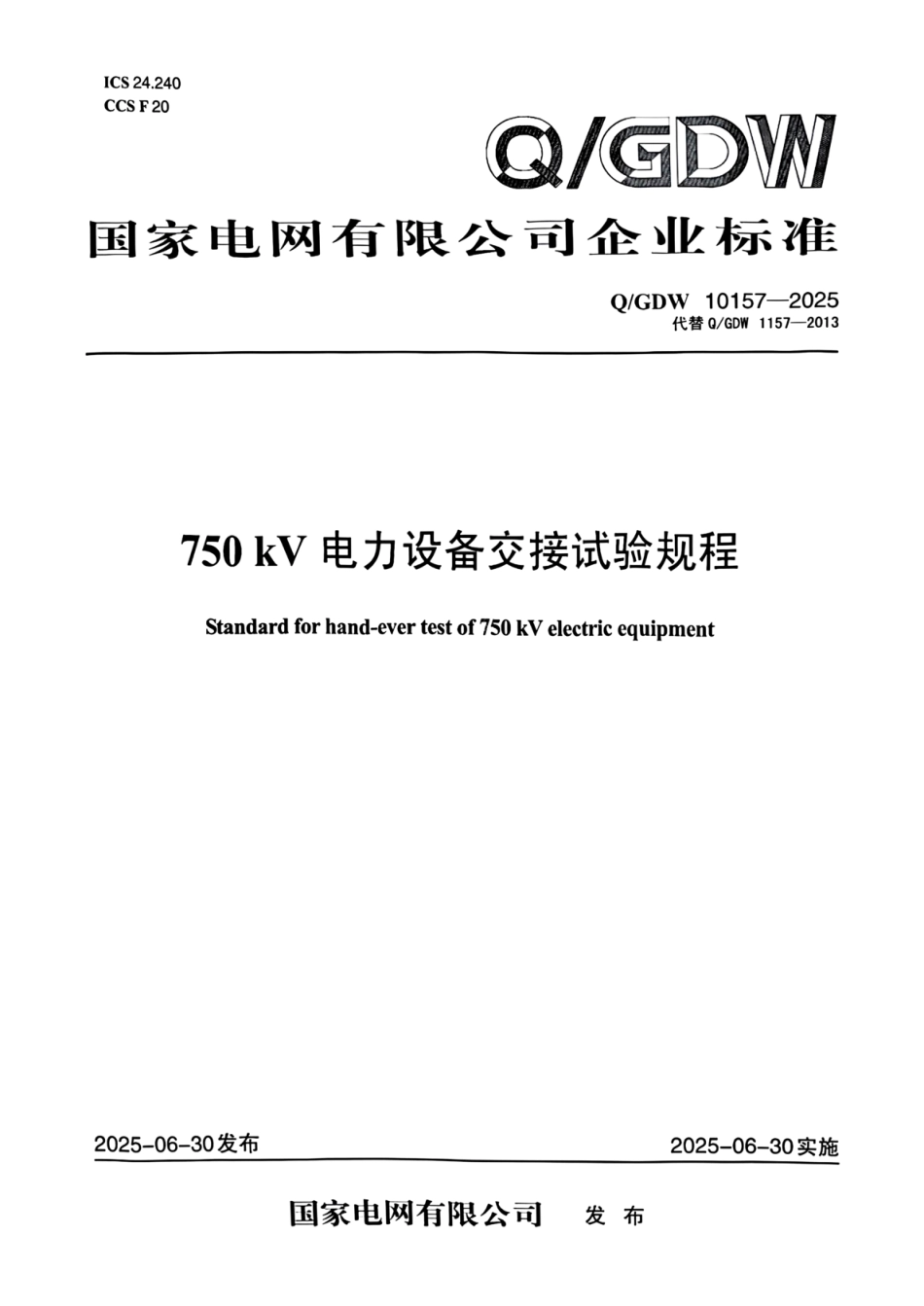 QGDW10157-2025 750kV电力设备交接试验规程_第1页