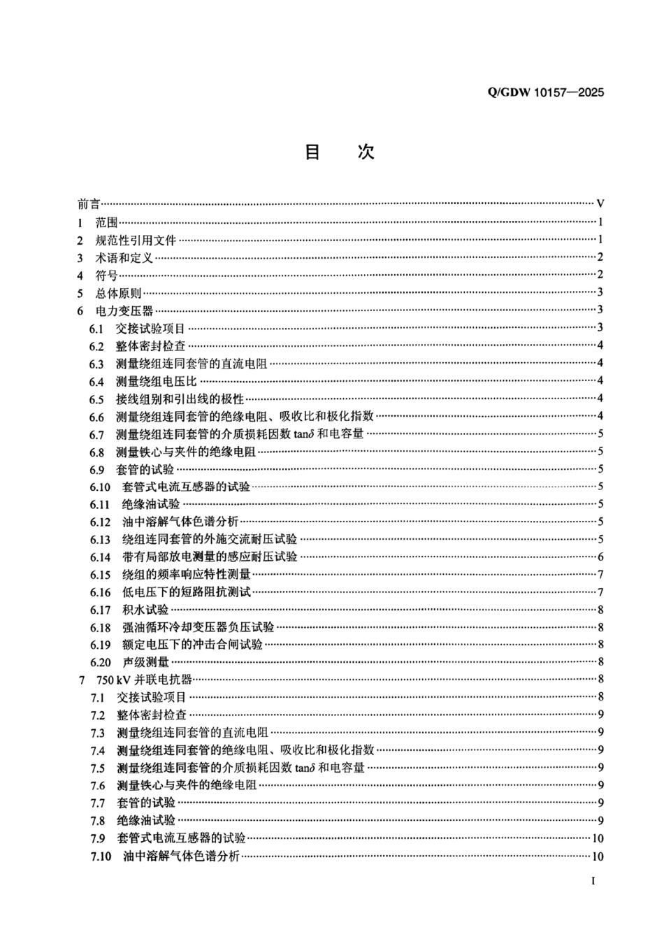 QGDW10157-2025 750kV电力设备交接试验规程_第2页