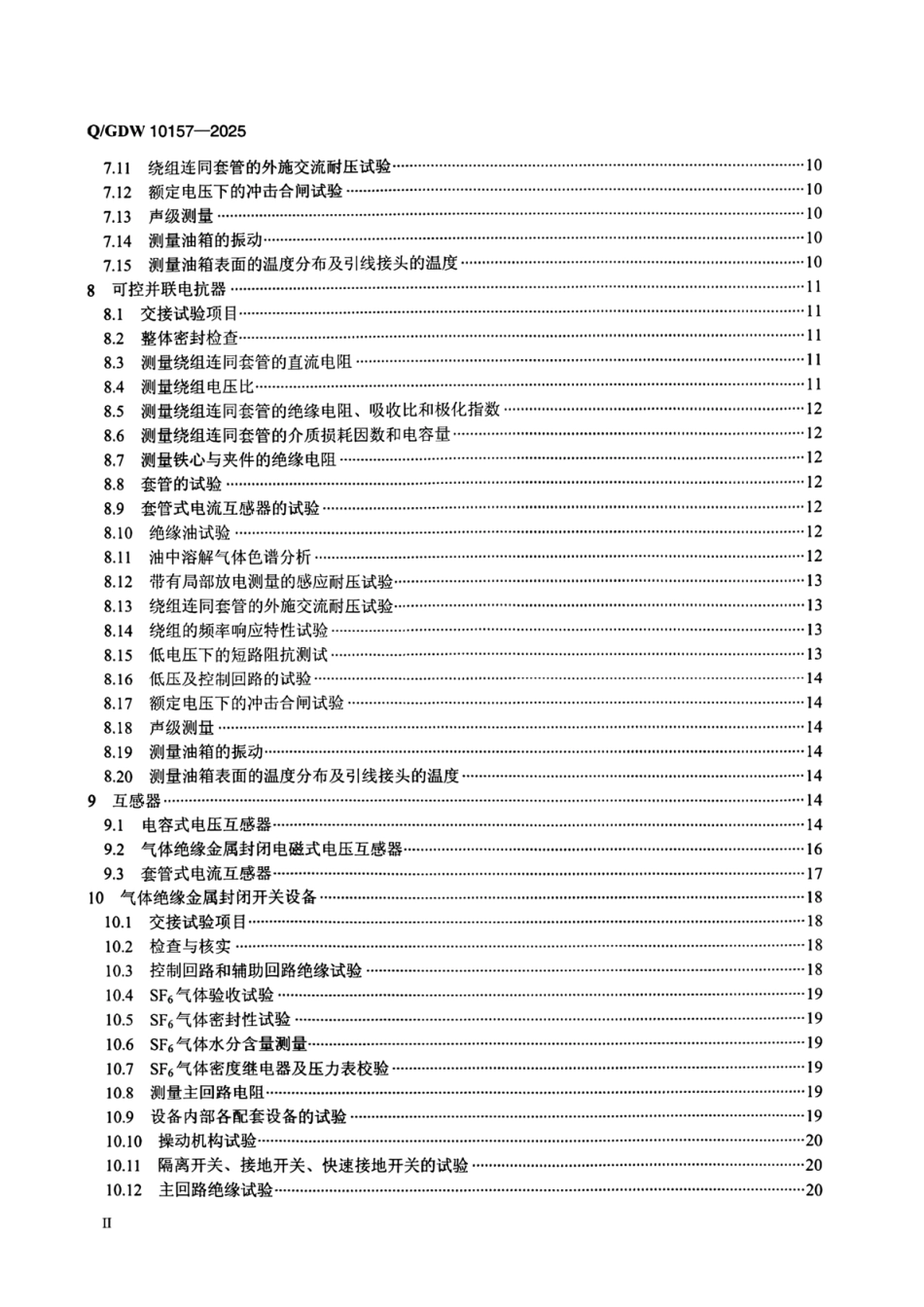 QGDW10157-2025 750kV电力设备交接试验规程_第3页